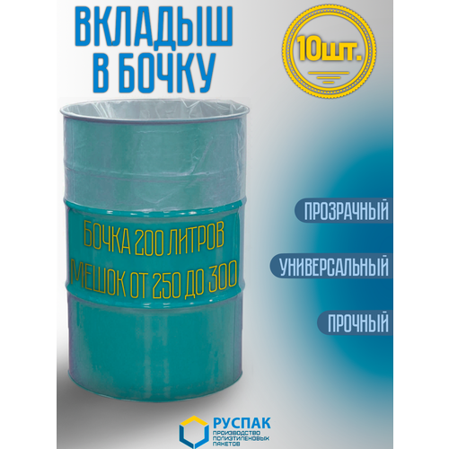 Вкладыш в бочку 200 литров (мешок 250л). Для засола, хранения, компоста (100см, 150см, 110мкм, 10шт) фото