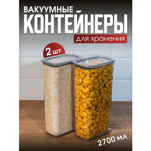 Набор вакуумных контейнеров для сыпучих продуктов 