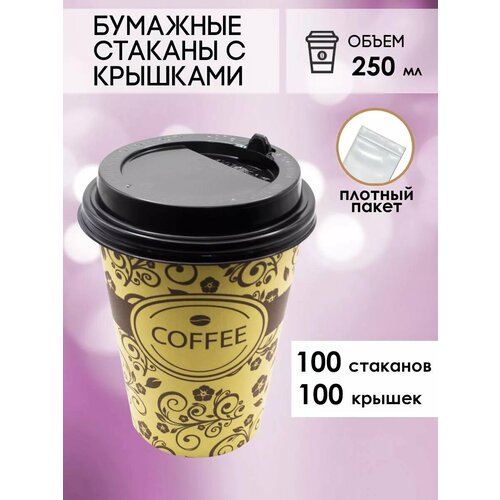 Бумажные одноразовые стаканы 250 мл GOODCUP для кофе и чая c крышкой, комплект 100+100 штук фото