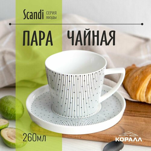 Чайная пара Scandi кружка с блюдцем 260мл для чая кофе фарфор фото