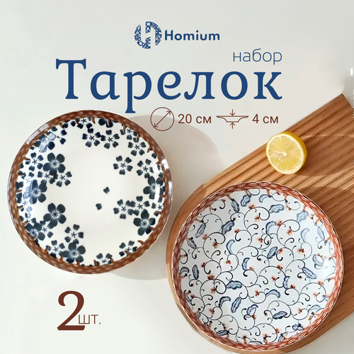 Набор обеденных тарелок Homium Japanese Collection Очарование, 2 шт, керамика, диаметр 20 см фото