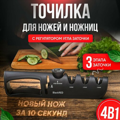 Точилка BlackRED, механическая, алмазное напыление, для ножей/ножниц, 3-этапная заточка фото