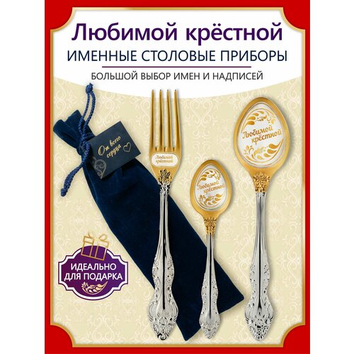 Именной подарок набор Любимой крёстной, сувенир с индивидуальной гравировкой от 