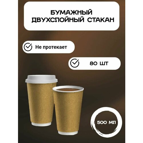 Стакан бумажный 2-слойный для горячих напитков ECO CUPS Крафт 500 мл фото