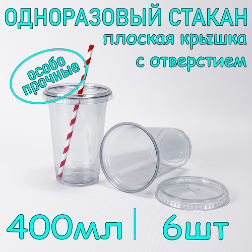 Стакан ПЭТ с плоской крышкой с отверстием 400 мл цвет прозрачный 6 шт фото