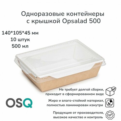 Одноразовые контейнеры с крышкой OSQ крафт, объем 500 мл, 14х10,5х4,5 см, 10 шт. фото