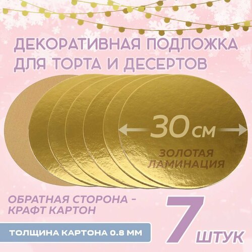 Подложка для торта, золотая, круглая, диаметр 30см, 7 штук фото