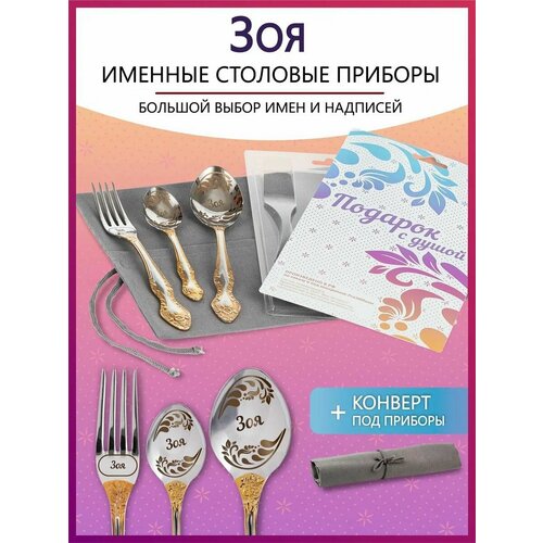 Подарочный набор столовых приборов с именем Зоя родным и близким на Новый год 2025 и Рождество фото