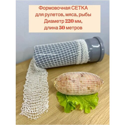 Сетка формовочная для мяса и рулетов 220мм, длина 50 м фото