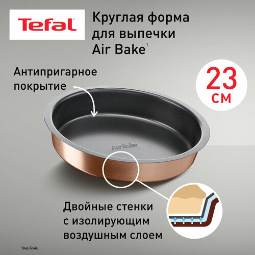 Форма для выпечки Tefal Air Bake, 23 см, J2559614 фото