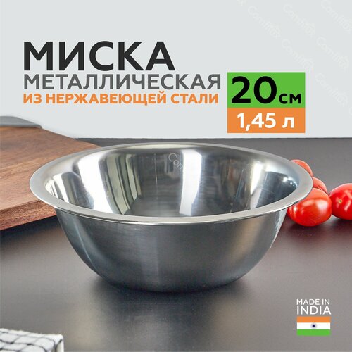 Миска для кухни из нержавеющей стали 20 см, 1,4 литра фото