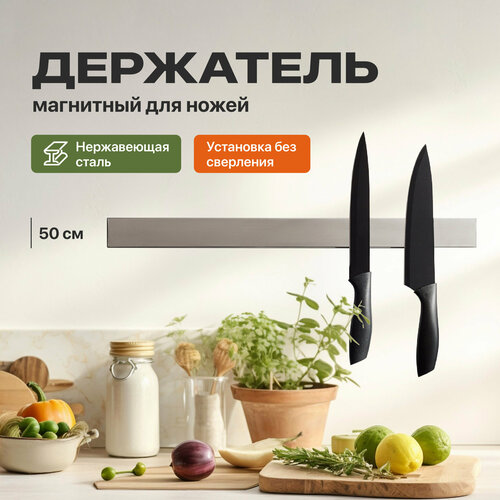 Магнитный держатель для ножей, Shiny Kitchen, Пластина для хранения ножей и инструментов, Настенный магнит, 50 см фото