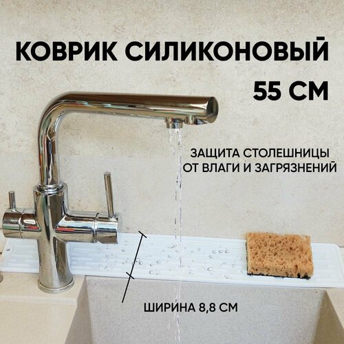 Коврик силиконовый от брызг для раковины, для сушки посуды, 55x8,8x0,5см, белый фото