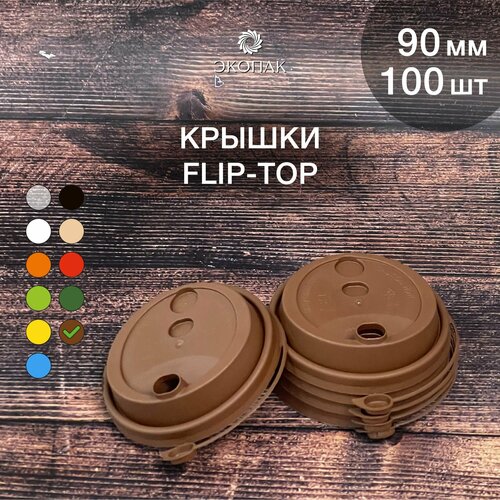 Набор одноразовых коричневых крышек FLIP-TOP 90 мм,100 штук. Одноразовые крышки с отрывным клапаном, для стаканчиков под кофе и чай. фото