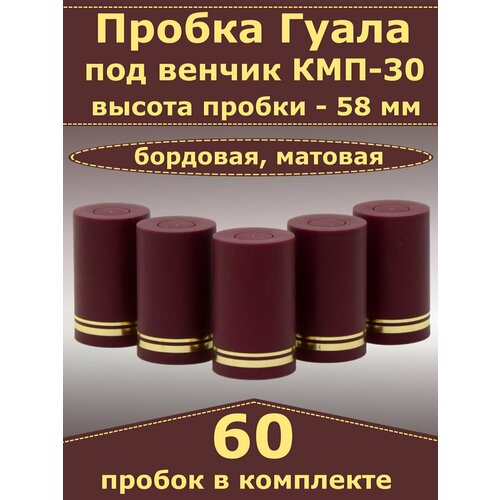 Пробка-колпачок Гуала, бордовый, матовый, высота 58 мм (60 пробок). Для бутылки с горлом КПМ-30 фото