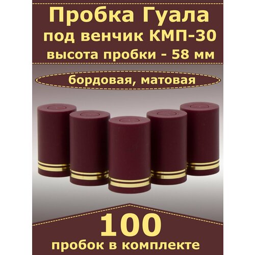 Пробка-колпачок Гуала, бордовый, матовый, высота 58 мм (100 пробок). Для бутылки с горлом КПМ-30 фото