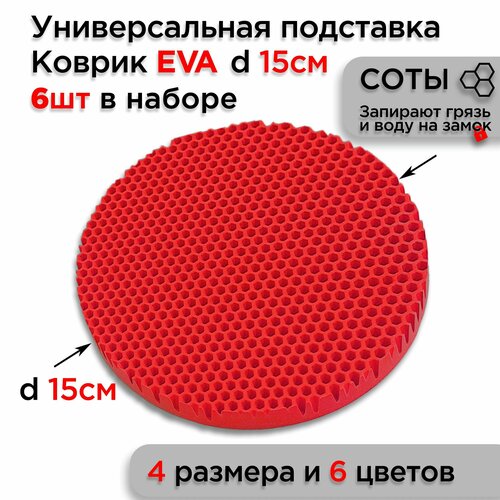 Подставка EVA под горячее посуду настольная, диаметр 15 см, 6 шт фото