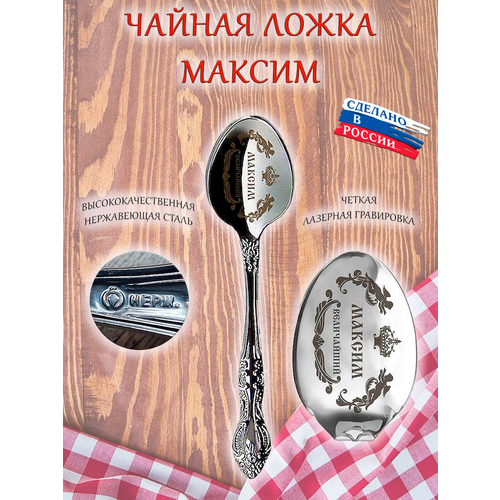 Именная чайная ложечка гравировка с именем Максим Макс фото