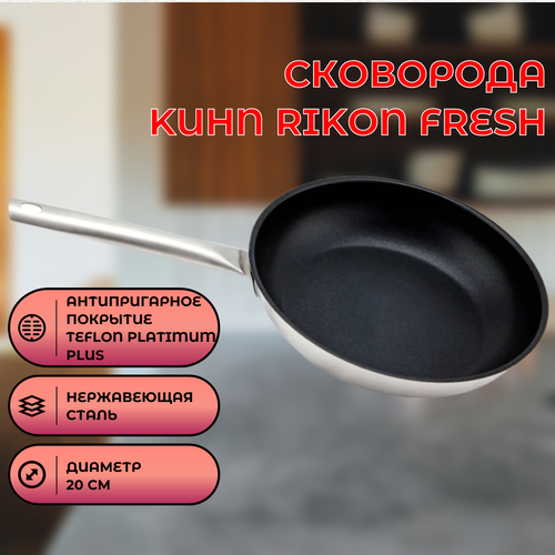 Сковорода Kuhn Rikon Fresh с покрытием Teflon platinum plus 20 см фото