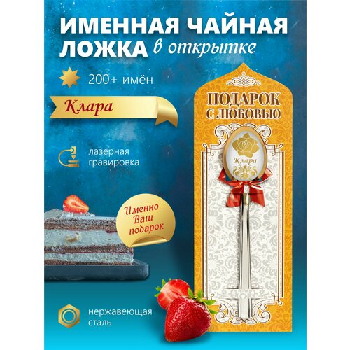 фотография Клара - Именная чайная ложка, купить за 350р