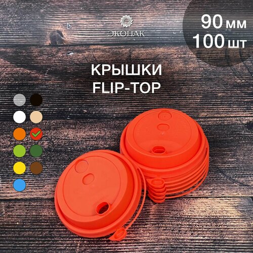 Набор одноразовых красных крышек FLIP-TOP 90 мм,100 штук. Одноразовые крышки с отрывным клапаном, для стаканчиков под кофе и чай. фото