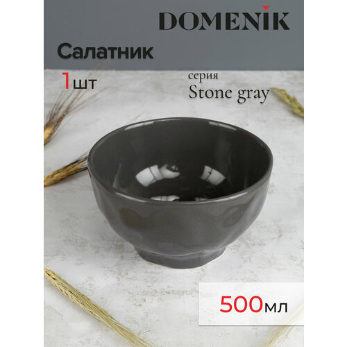 Салатник DOMENIK STONE серый 15см фото