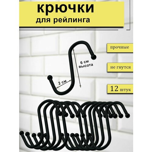 Набор крючков для рейлинга 12 штук, высота 6см, цвет черный фото