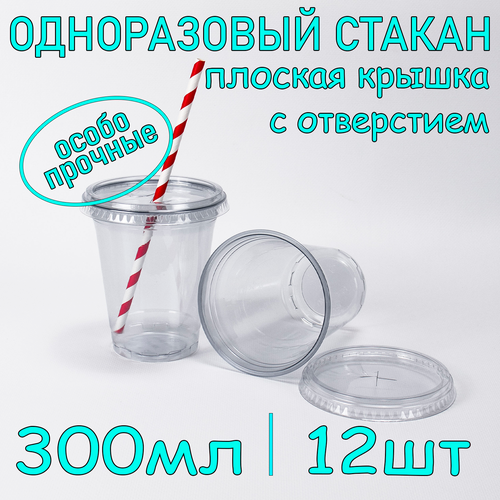 Стакан ПЭТ с плоской крышкой с отверстием 300 мл цвет прозрачный 12 шт фото