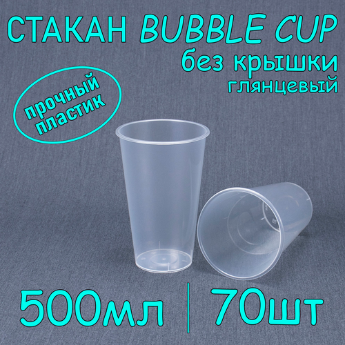 Стакан BubbleCup без крышки 500 мл цвет глянец 70 шт фото