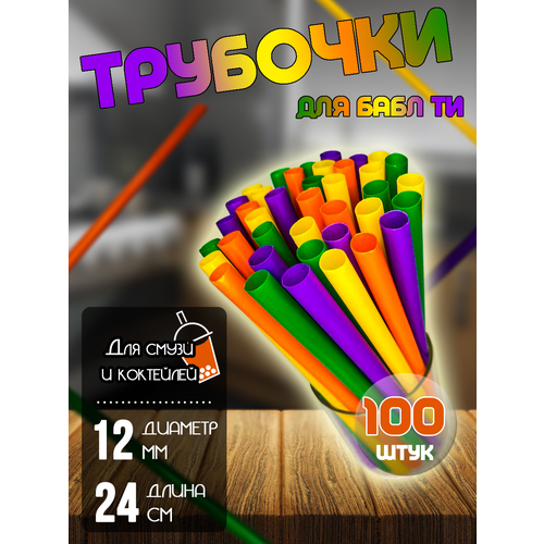 Трубочки широкие для бабл ти, цветные, 100 шт. фото