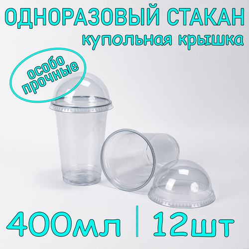 Стакан ПЭТ с купольной крышкой без отверстия 400 мл цвет прозрачный 12 шт фото