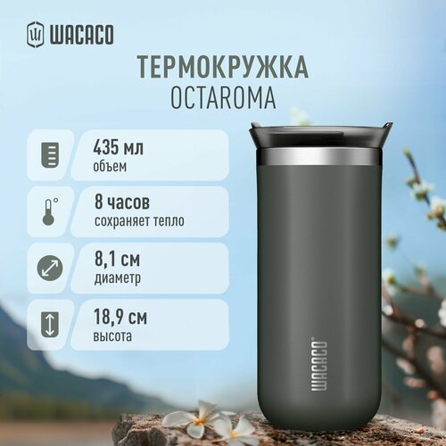 Термокружка для чая или кофе Wacaco Octaroma с вакуумной изоляцией, из нержавеющей стали с двойными стенками и герметичной крышкой WCCOCTGRY435, объем 435 мл, цвет серый фото