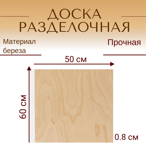 фотография Доска для раскатки и нарезки из березы 60х50х0.8 см, купить за 947р