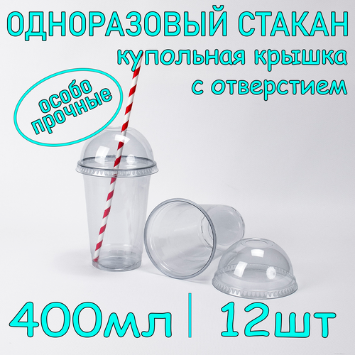 Стакан ПЭТ с купольной крышкой с отверстием 400 мл цвет прозрачный 12 шт фото