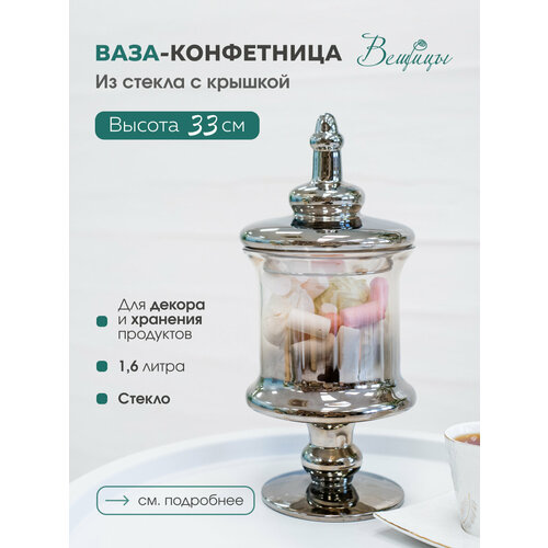 Ваза-конфетница ВеЩицы с крышкой, из стекла, 14.5х33 см фото