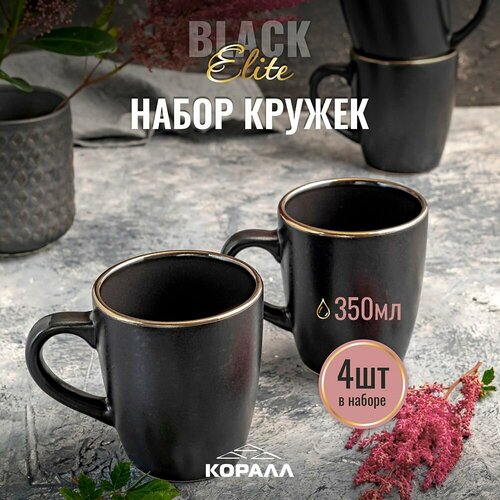 Набор кружек Elite Black, 350 мл, 4 штуки фото