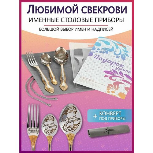 Подарочный набор столовых приборов с именем Любимой свекрови родным и близким на Новый год 2025 и Рождество фото