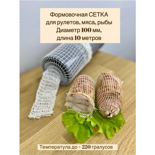 Сетка формовочная для мяса и рулетов 100мм, длина 10 м фото