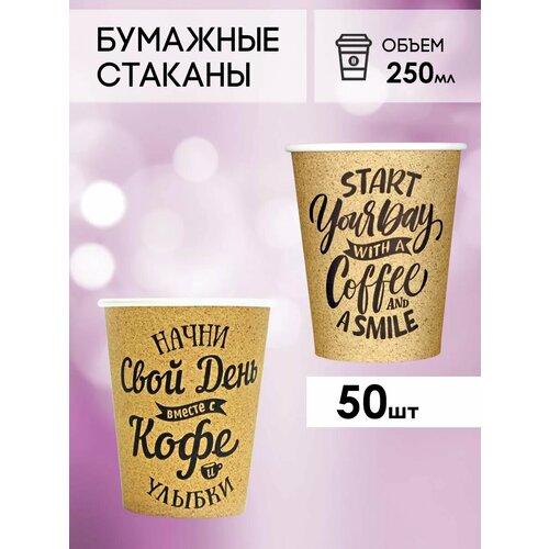 Одноразовые бумажные стаканы для кофе и чая GOODCUP 250мл, набор из 50шт фото