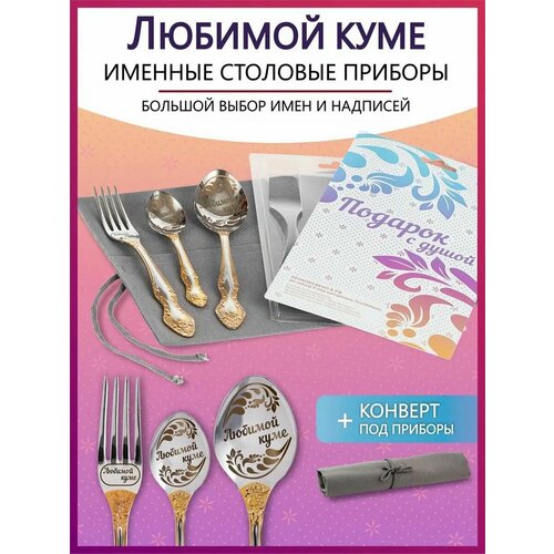 Подарочный набор столовых приборов с именем Любимой куме родным и близким на Новый год 2025 и Рождество фото