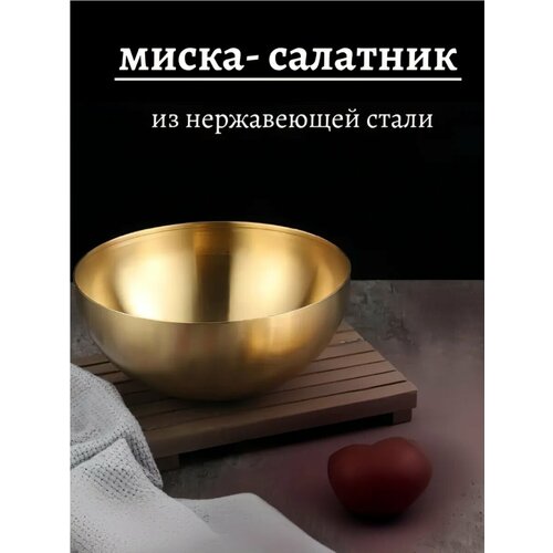 Миска- салатник из нержавеющей стали 1750 мл/миска металлическая/зололтой салатник из нержавеющей стали 20 см фото