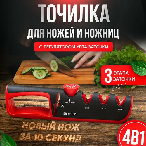 Точилка BlackRED, для ножей/ножниц, механическая заточка фото