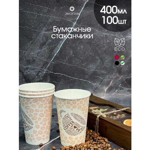 Набор 100 шт. однослойных бумажных одноразовых стаканчиков экопак, 400 мл, COFFEE LOVE стаканы для кофе, чая, горячих и холодных напитков. фото