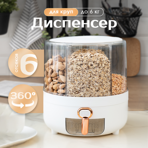 Диспенсер кухонный для круп Oqqi, контейнер для сыпучих продуктов, с дозатором, 6 секций фото