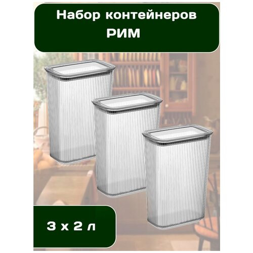 Набор контейнеров вакуумных для сыпучих продуктов Рим 2 л , 3 шт. , DD Style прозрачные фото