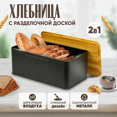 Хлебница металлическая Solmax&Home с крышкой и разделочной деревянной доской на кухню, сухарница, контейнер для хранения хлеба,33х18х13,5, черная,2 в1 фото