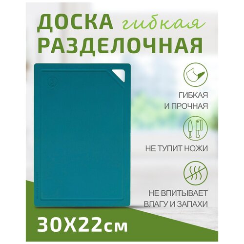 Доска разделочная TIMA из полиуретана 30x22см бирюзовая фото