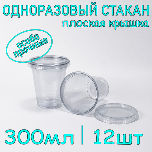 Стакан ПЭТ с плоской крышкой без отверстия 300 мл цвет прозрачный 12 шт фото