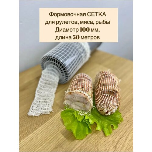 Сетка формовочная для мяса и рулетов 100 мм, длина 50 м фото