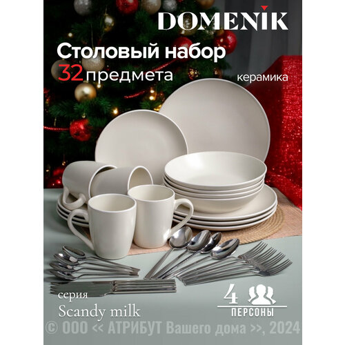 Набор столовый Domenik SCANDY MILK на 4 персоны(32 предмета) фото